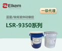 �{(l��n)�ǰ���Һ�w�����zLSR 9350ϵ�� Elkem��͸�����z����